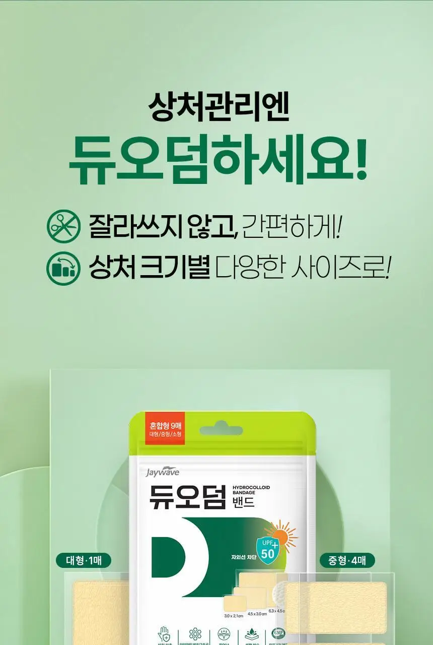 [의료기기] 듀오덤 밴드 혼합형 9매 상세페이지 8